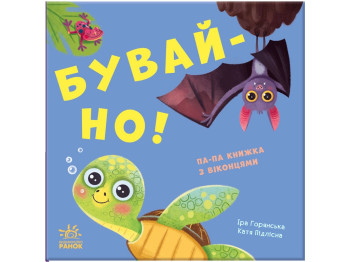 Книжка з віконцями "Бувай-но!", 1-3 роки, Ранок