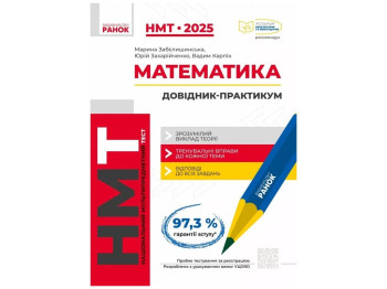 Справочник-практикум "Математика", ХМТ 2025, М. Забелинская, Ю. Захарийченко, Ранок