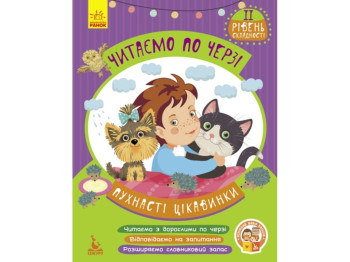 Читаємо по черзі, “Пухнасті цікавинки”, рівень 2, Кенгуру (16 стор.)