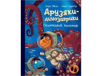 Пригоди для дітей, "Друзяки-динозаврики. Гігантський кальмар", Ларс Мелє, Ранок