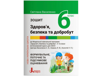 НУШ 6 клас, Здоров'я, безпека та добробут, Зошит, Літера