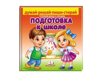 Творческая книга "Подготовка к школе. Готовим руку к письму", пиши-стирай, с фломастером, 4–6, Пегас