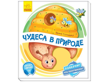 Книжка-картонка "Чудеса в природі", картонка, 2+, Ранок