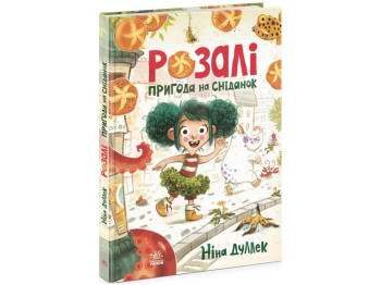 Приключения "Розали. Приключение на завтрак", Нина Дуллек, Ранок