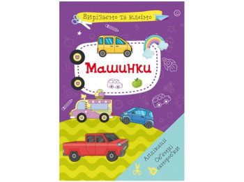 Вырезаем и клеим, Аппликации, Объемные поделки, Машинки, Crystal Book