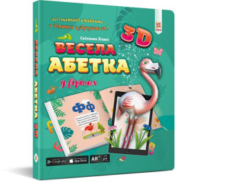 Весела абетка 3D, ZIRKA