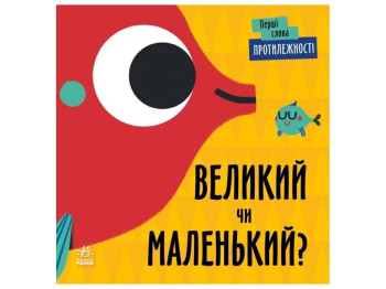 Книжка-картонка „Протилежності. Великий чи маленький?”, серія «Перші слова»,  Л. Читілова, Ранок