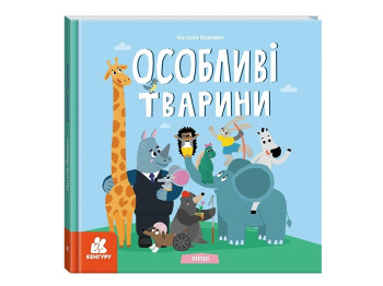 Поэзия "Особые животные", 3-5 лет, Наталья Попович, Кенгуру