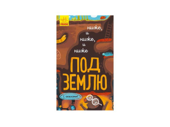 Книга-картонка "Нижче і нижче і нижче під землю", віконце, 1+, А. Руднєва, Ранок