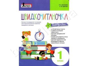 НУШ Быстрочиталочка 1 класс, Наклейки, Литера