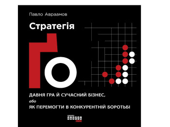 Бизнес, "Стратегия Го", 420 стр., Павел Авраамов, Фабула