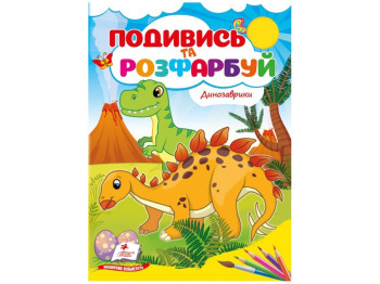 Раскраска «Посмотри и раскрась. Динозаврики», от 1 г., Пегас