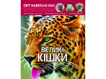 Фотоэнциклопедия "Большие кошки", 6+, Crystal Book