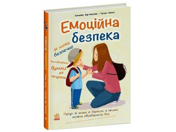 Посібник «Емоційна безпека», Дженніфер Мур-Маллінос, Ранок