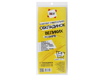 Обкладинки великих розмірів. Tascom 2509-TM. Комплект з 5 шт. 1-11 клас. (Ціна за комплект)