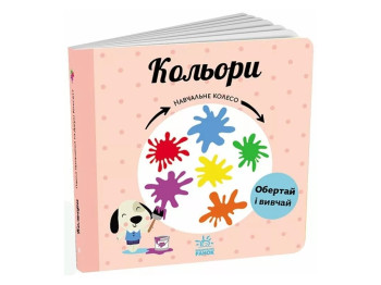 Навчальне колесо "Кольори", 2-4 р., Ганачкова П., Ранок