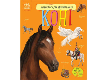 Енциклопедія "Коні", для дітей 2-5 років, Ю. Каспарова, Ранок
