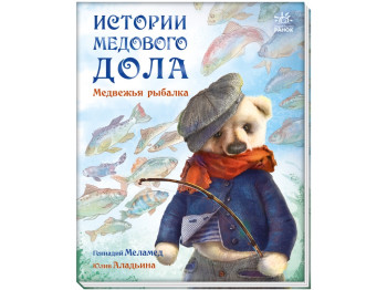 Історії Медового Долу Ведмежа риболовля, Ранок