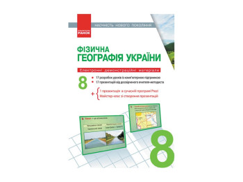 Диск География 8 кл, Електронные демонстр, материалы, Наглядность нового поколения, Литера