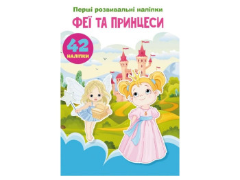 Первые развивающие наклейки «Феи и принцессы», 60 наклейок, Crystal Book