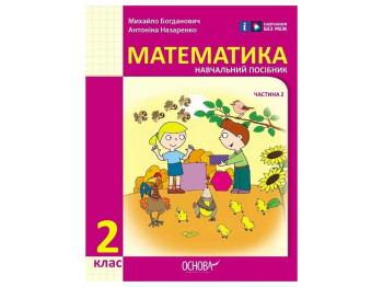 Посібник "Математика", 2 клас НУШ частина 2, М. Богданович, А. Назаренко, Основа