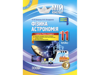 Посібник "Мій конспект. Фізика. Астрономія. 11 кл. І семестр. Рівень стандарту", О. М. Євлахова