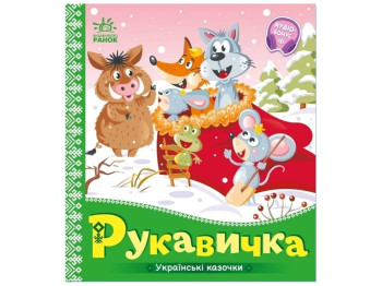 Казки "Рукавичка", 1–4 роки, Ранок