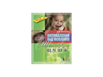 Книга Исправление недостатков речи, Звуки Щ,Ч,Ш,Ж, Литера