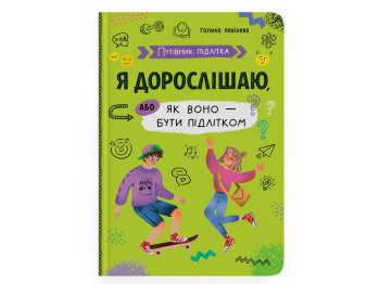Путівник підлітка "Я дорослішаю, або як воно бути підлітком", 10–16 р., Г. Новікова, Crystal Book