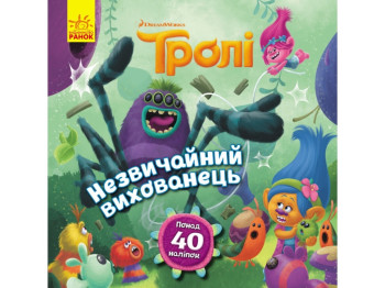 Дитяча книга "Незвичайний вихованець. Історії. Тролі" з наліпками, Ранок
