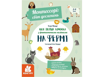 Монтессори мир достижений, Моя первая книга с фантастическим наклейками, На ферме, Кенгуру