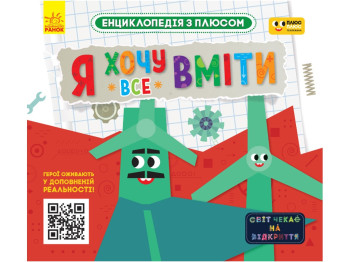 Энциклопедия с плюсом "Я хочу все уметь", дополненная реальность, 4-7 г., Ранок