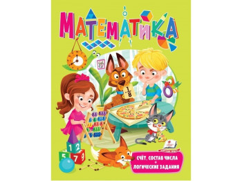 Книга с заданиями "Веселый старт. Математика", 5+, Пегас