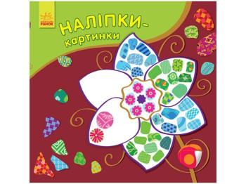 Книжка-з наліпками "Наліпки-картинки. Квітка", 2-5 років, Ранок