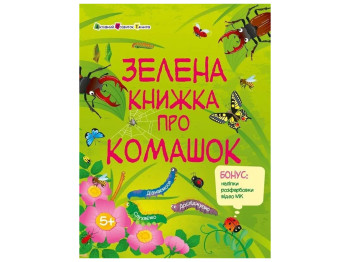 Пізнавальна книга «Зелена книжка про комашок», бонус наліпки, вік 5-8