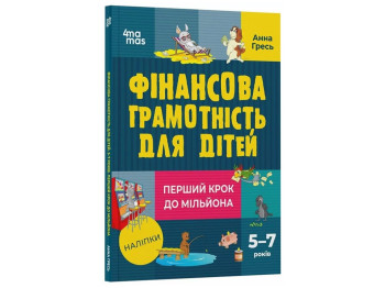Корисні навички, Фінансова грамотність для дітей, 5-7 років, Перший крок до мільйона, Основа