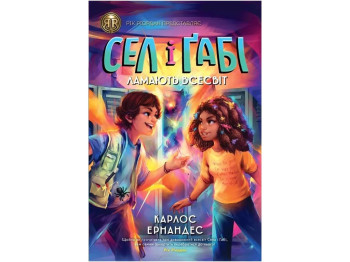 Фэнтези "Сел и Габи ломают вселенную. Книга 1", Карлос Эрнандес, Жорж