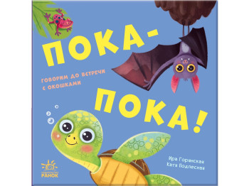 Книжка з віконцями "Бувай-но!", 1-3 роки, Ранок