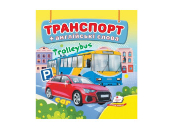 Дитяча книжка-картонка Навколишній світ, Транспорт, Пегас