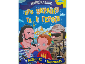 Енциклопедія "Про Україну та її Героїв Найцікавіше у питаннях і відповідях", Читанка