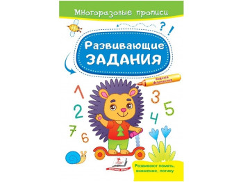 Творческая книга Многоразовые прописи, "Развивающие задачи. Ёжик", 2+, Пегас