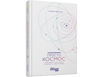 Довідник "Просто космос. Практикум із Agile-життя", Катерина Лєнґольд, Фабула