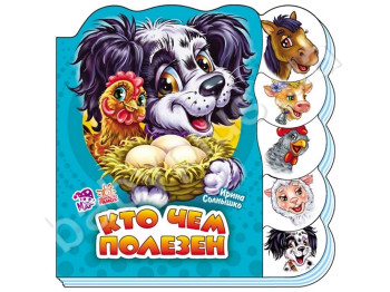Книга "Хто чим корисний", 3+, І. Сонечко, Ранок