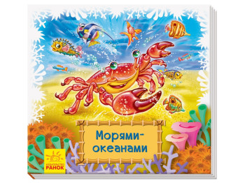 Книжка-килимок „Морями-океанами“, 2+, Ранок