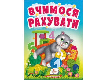 Дитяча книга Вчимося з мамою "Вчимося рахувати", віршики, 0-1 рік, Пегас