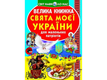 Большая книга "Праздники моей Украины", Crystal Book