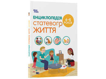 Энциклопедия "Половой жизни", 4–6 лет, И. Фужер, 4Mamas