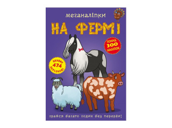 Книга-с наклейками «Меганаклейки. На ферме», от 3 лет, Crystal Book