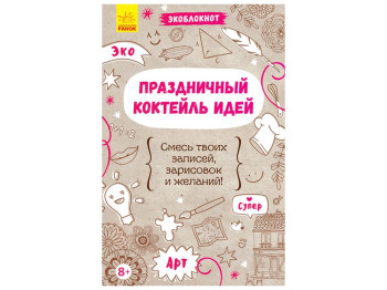 Творча книга "Святковий коктейль ідей", арт-блокнот, 8+, Тетяна Маслова, Ранок