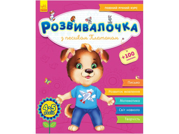 Розвивалочка С собачкой Платоном 4-5 лет (+100 наклеек), Ранок